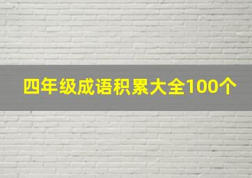 四年级成语积累大全100个