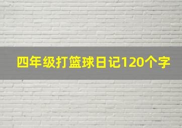 四年级打篮球日记120个字