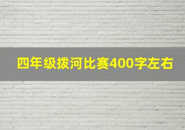 四年级拨河比赛400字左右