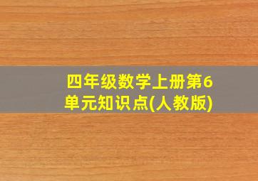 四年级数学上册第6单元知识点(人教版)