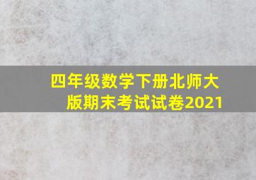 四年级数学下册北师大版期末考试试卷2021