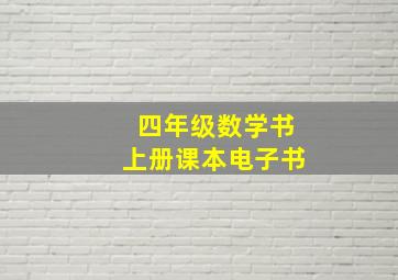 四年级数学书上册课本电子书