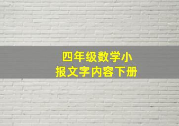 四年级数学小报文字内容下册