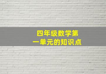 四年级数学第一单元的知识点