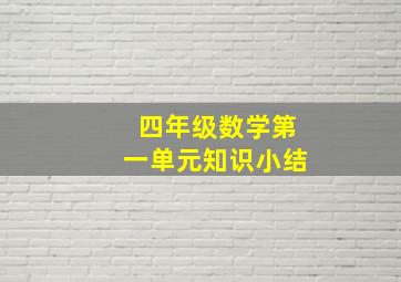 四年级数学第一单元知识小结