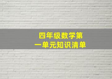 四年级数学第一单元知识清单