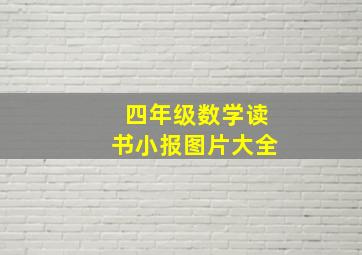 四年级数学读书小报图片大全