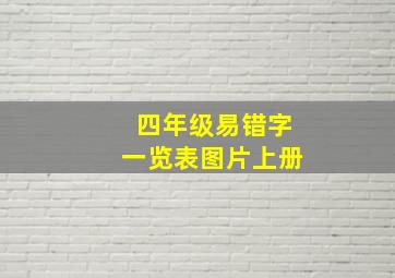 四年级易错字一览表图片上册