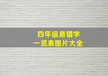 四年级易错字一览表图片大全