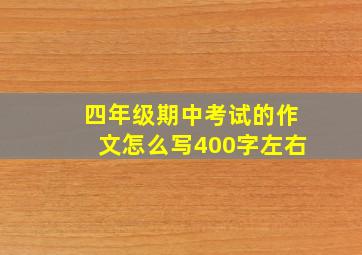 四年级期中考试的作文怎么写400字左右