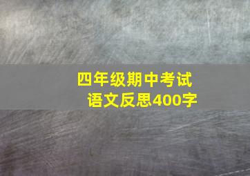 四年级期中考试语文反思400字