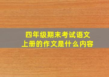 四年级期末考试语文上册的作文是什么内容