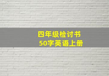 四年级检讨书50字英语上册