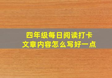 四年级每日阅读打卡文章内容怎么写好一点