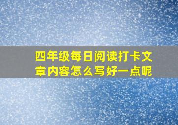 四年级每日阅读打卡文章内容怎么写好一点呢