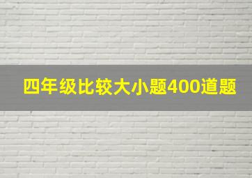 四年级比较大小题400道题