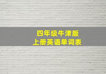 四年级牛津版上册英语单词表