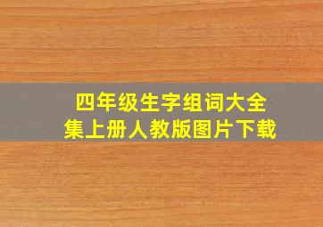 四年级生字组词大全集上册人教版图片下载