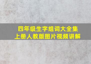 四年级生字组词大全集上册人教版图片视频讲解