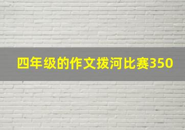 四年级的作文拨河比赛350