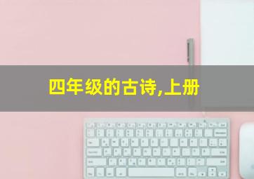 四年级的古诗,上册