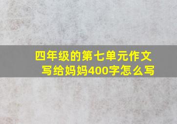 四年级的第七单元作文写给妈妈400字怎么写