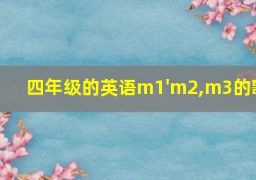 四年级的英语m1'm2,m3的歌