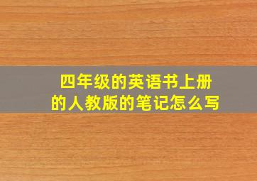 四年级的英语书上册的人教版的笔记怎么写