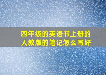 四年级的英语书上册的人教版的笔记怎么写好