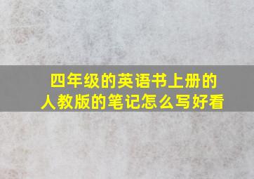 四年级的英语书上册的人教版的笔记怎么写好看