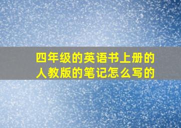 四年级的英语书上册的人教版的笔记怎么写的