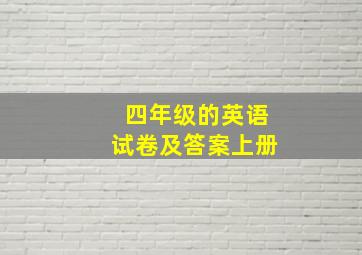 四年级的英语试卷及答案上册