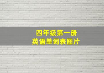 四年级第一册英语单词表图片