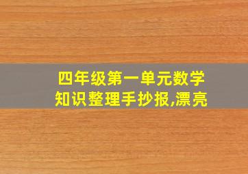 四年级第一单元数学知识整理手抄报,漂亮