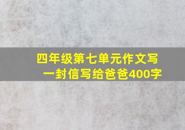 四年级第七单元作文写一封信写给爸爸400字