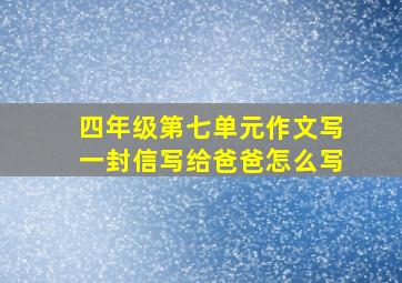 四年级第七单元作文写一封信写给爸爸怎么写