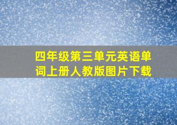 四年级第三单元英语单词上册人教版图片下载