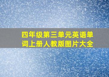 四年级第三单元英语单词上册人教版图片大全