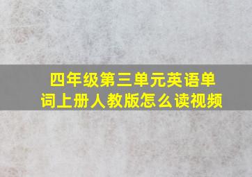 四年级第三单元英语单词上册人教版怎么读视频