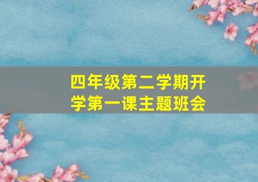 四年级第二学期开学第一课主题班会