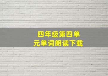 四年级第四单元单词朗读下载