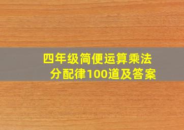 四年级简便运算乘法分配律100道及答案