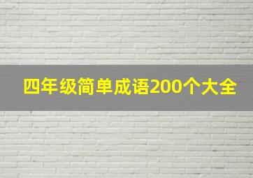 四年级简单成语200个大全