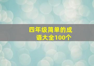 四年级简单的成语大全100个