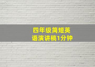 四年级简短英语演讲稿1分钟