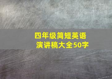 四年级简短英语演讲稿大全50字