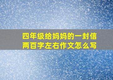 四年级给妈妈的一封信两百字左右作文怎么写