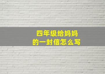 四年级给妈妈的一封信怎么写