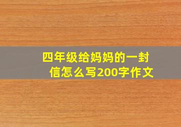 四年级给妈妈的一封信怎么写200字作文