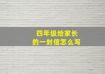 四年级给家长的一封信怎么写